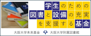学生のための図書と設備の充実を支援する基金