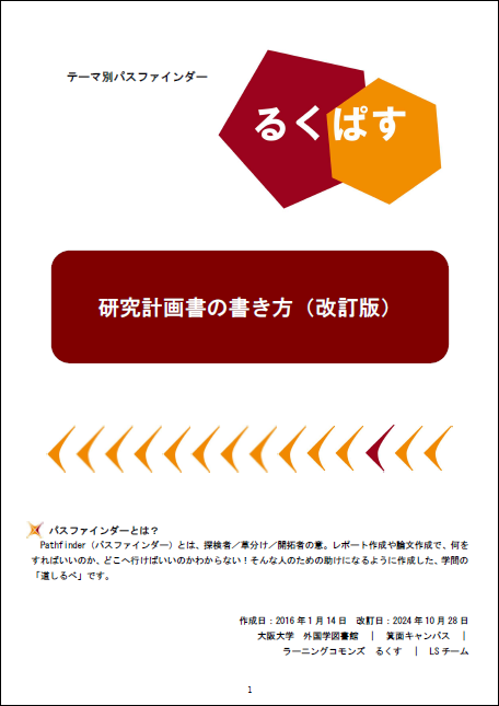 研究計画書の書き方（改訂版）