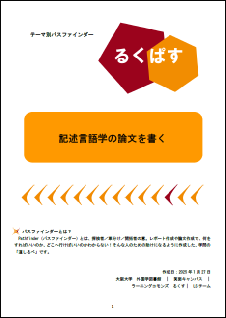 記述言語学の論文を書く