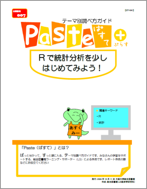 Rで統計分析を少しはじめてみよう！