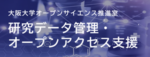 研究データ管理・オープンアクセス支援サイト