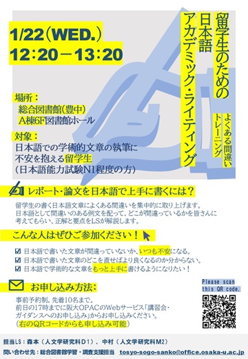 ラーニング・サポーターによる講習会「留学生のための日本語アカデミック・ライティング」のポスターです。
