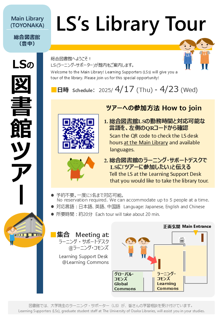 「LSによる図書館ツアー（豊中・総合図書館）」ポスター