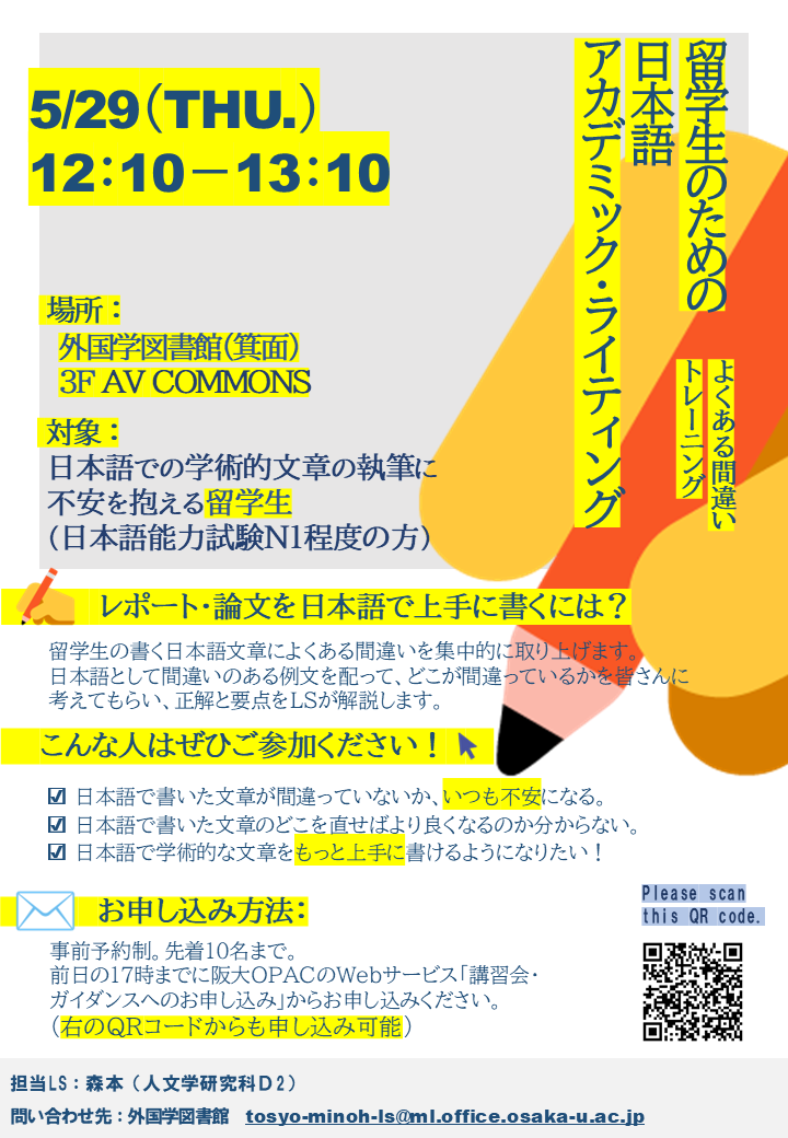 ラーニング・サポーターによる講習会「留学生のための日本語アカデミック・ライティング」のポスターです。