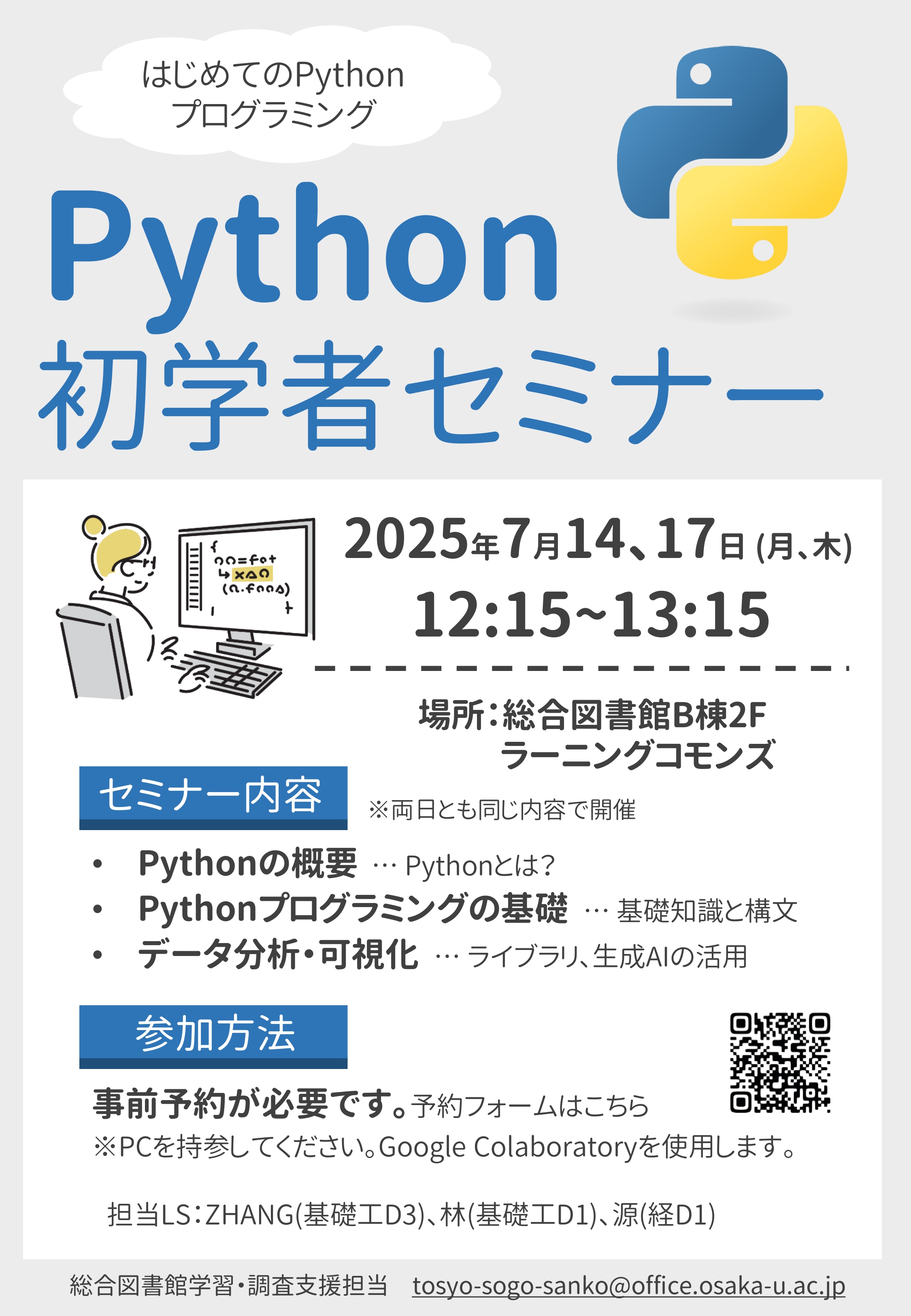 「Python初学者セミナー」ポスター