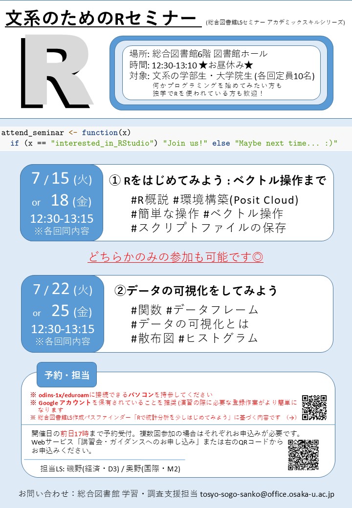 「文系のためのRセミナー」ポスター