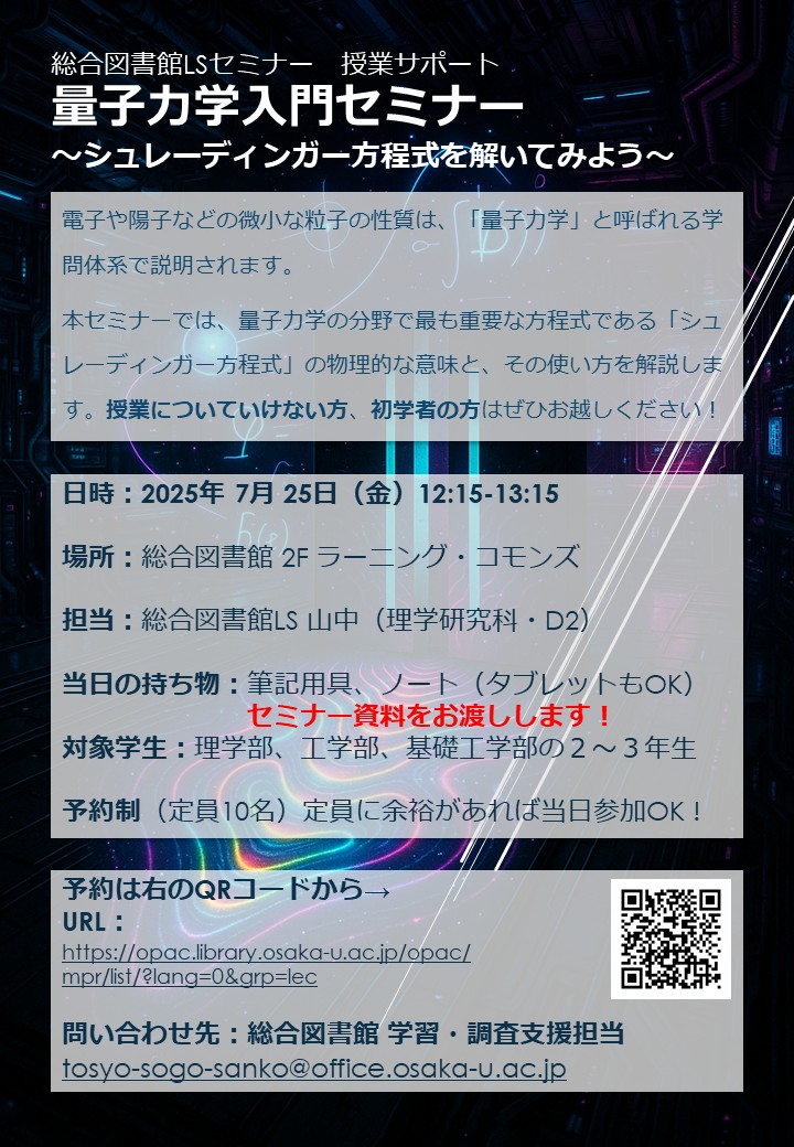 「量子力学セミナー～シュレーディンガー方程式を解いてみよう～」ポスター