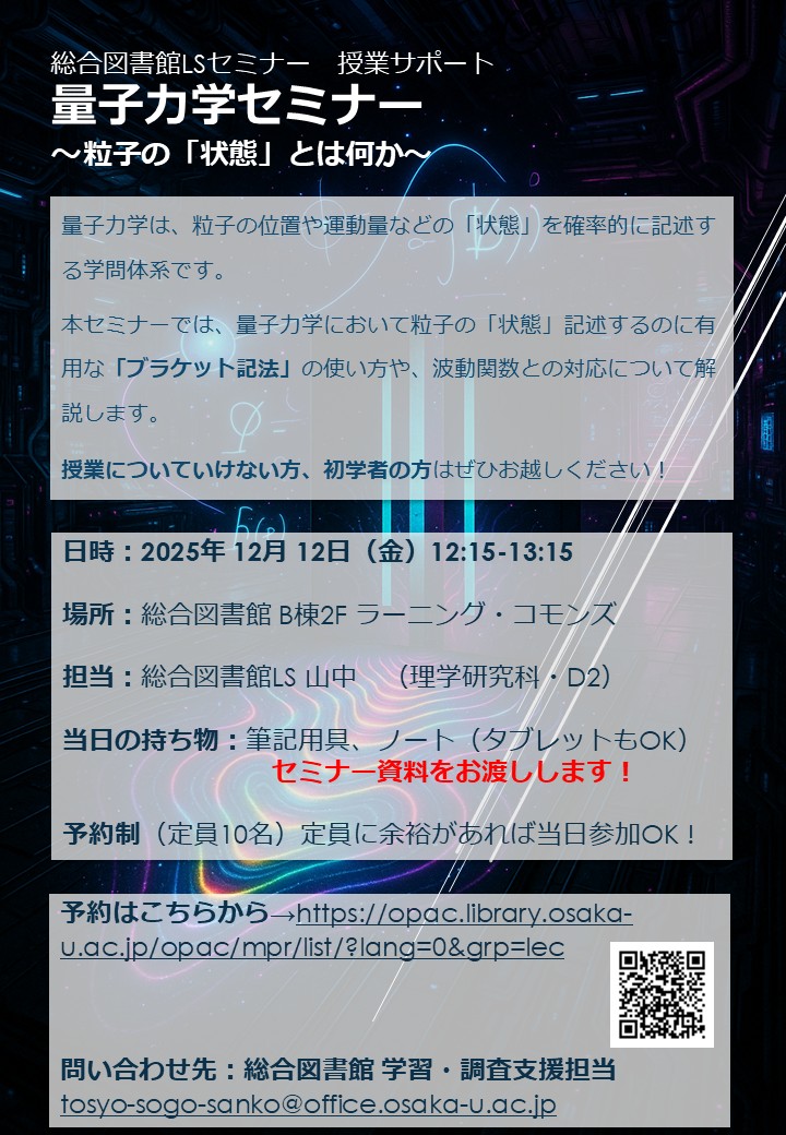「量子力学セミナー ~粒子の「状態」とは何か?~」ポスター