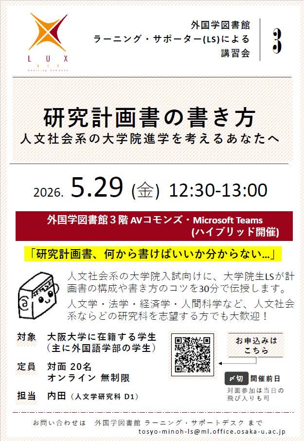 26/05/18 【講習会】研究計画書の書き方（5/29・金） | 大阪大学附属図書館