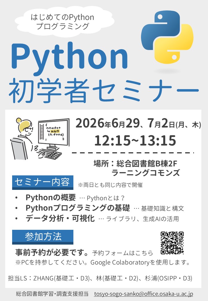 「Python初学者セミナー」ポスター